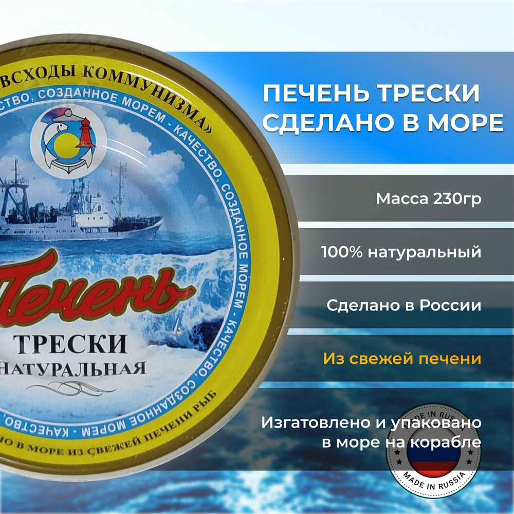 Печень трески натуральная, Мурманск, 230г - купить с доставкой по ...
