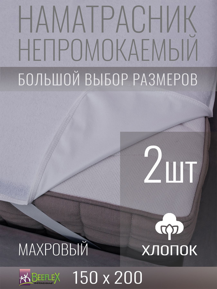 Наматрасник Хлопок на резинках по углам BEEFLEX непромокаемый 150x200х15, 2 шт  #1