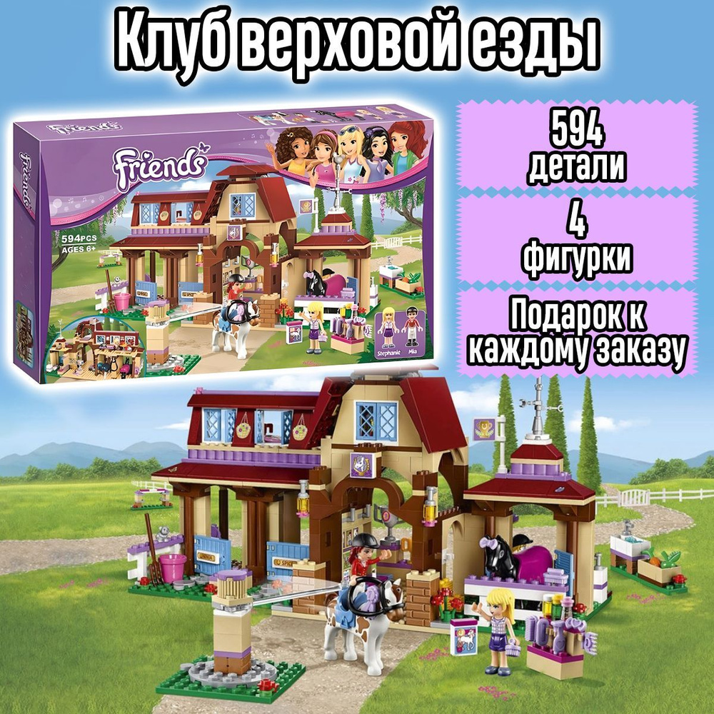 Конструктор Френдс Клуб верховой езды, 594 детали, Friends - купить с  доставкой по выгодным ценам в интернет-магазине OZON (582243184)