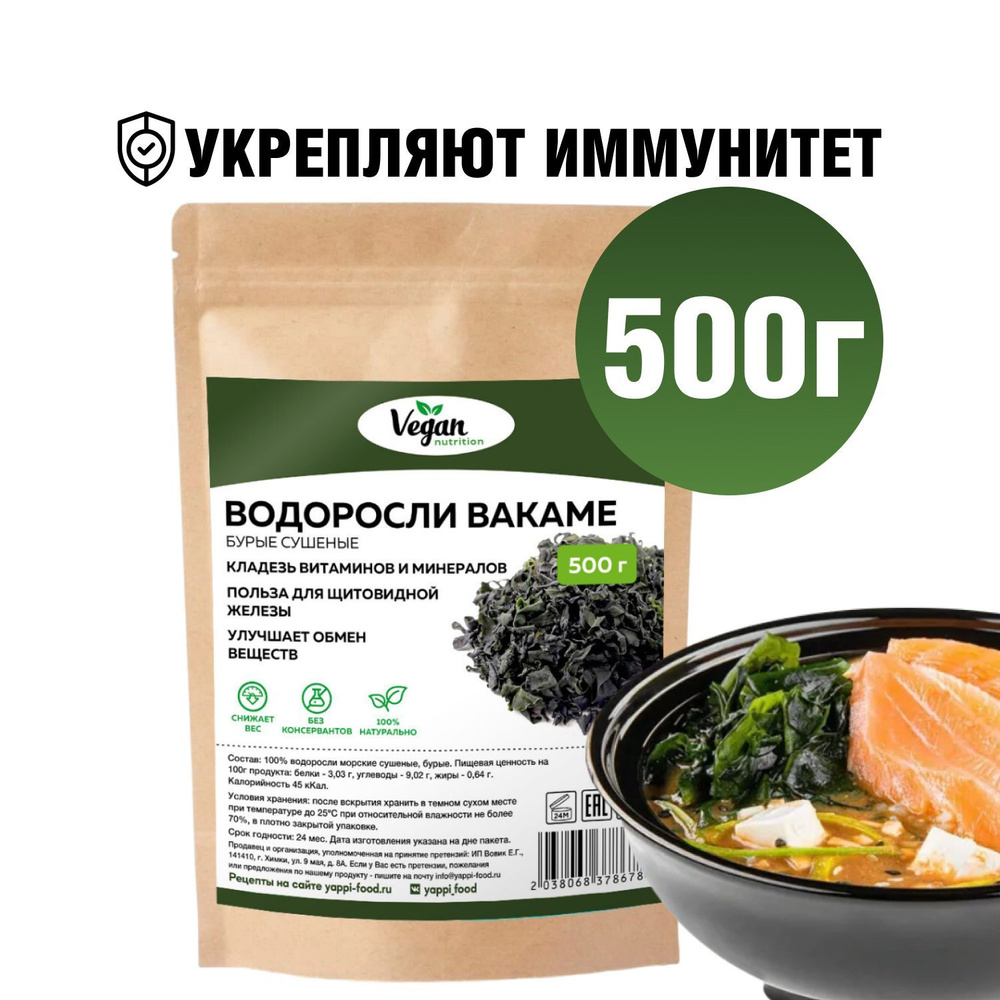 Водоросли вакаме, Vegan Nutrition, морская капуста, 500г