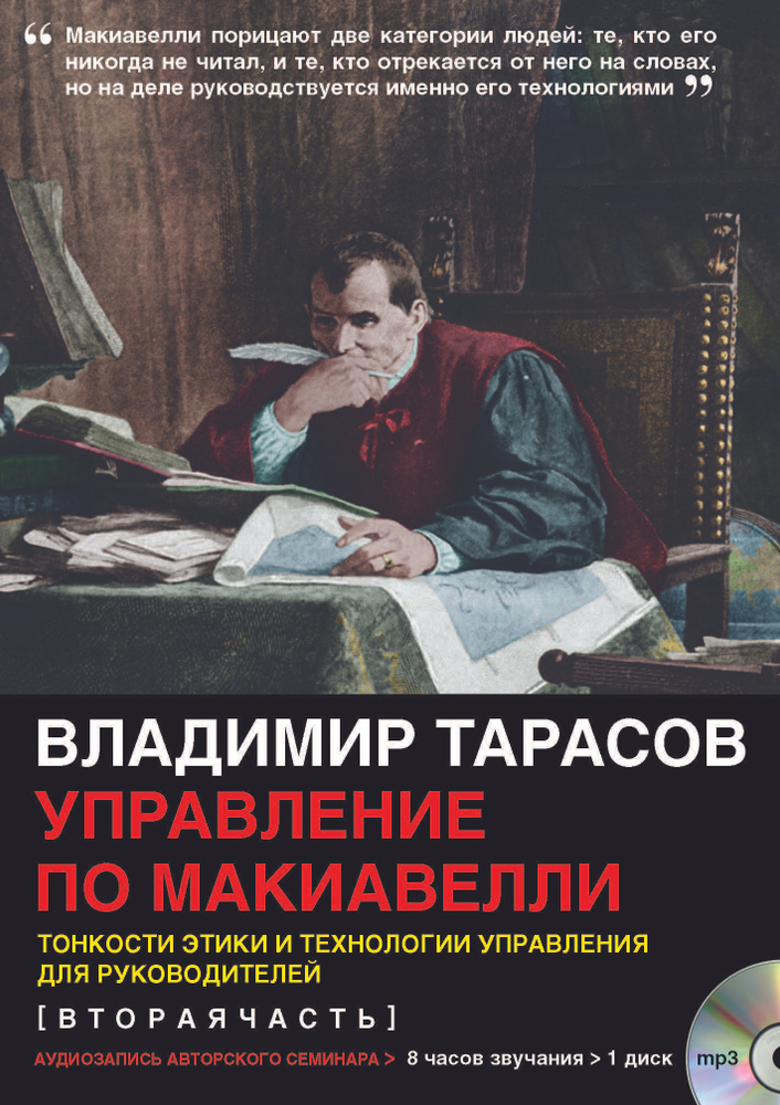 Управление по Макиавелли. Тонкости этики и технологии управления для руководителей. Вторая часть (MP3). #1