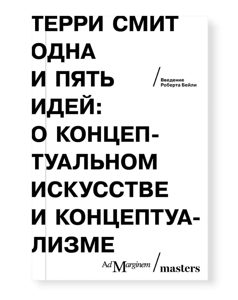 Одна и пять идей. О концептуальном искусстве и концептуализме | Смит Терри  - купить с доставкой по выгодным ценам в интернет-магазине OZON (1054647429)