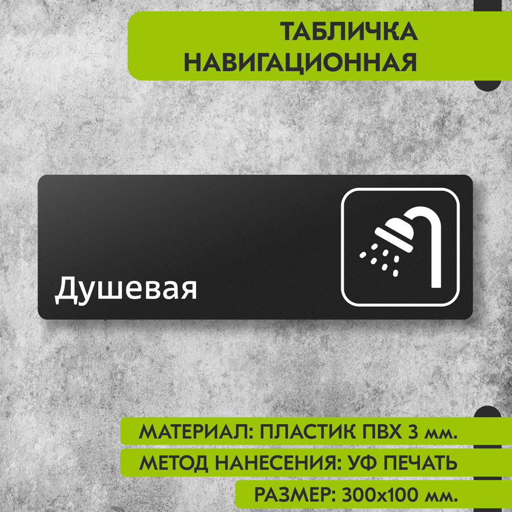 Табличка навигационная "Душевая" черная, 300х100 мм., для офиса, кафе, магазина, салона красоты, отеля #1