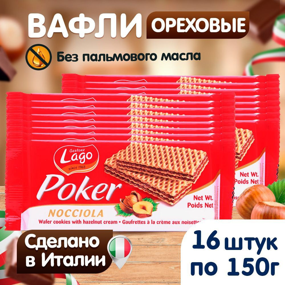 Вафли, Gastone Lago Poker, с ореховой начинкой, Италия, 16х150 г #1