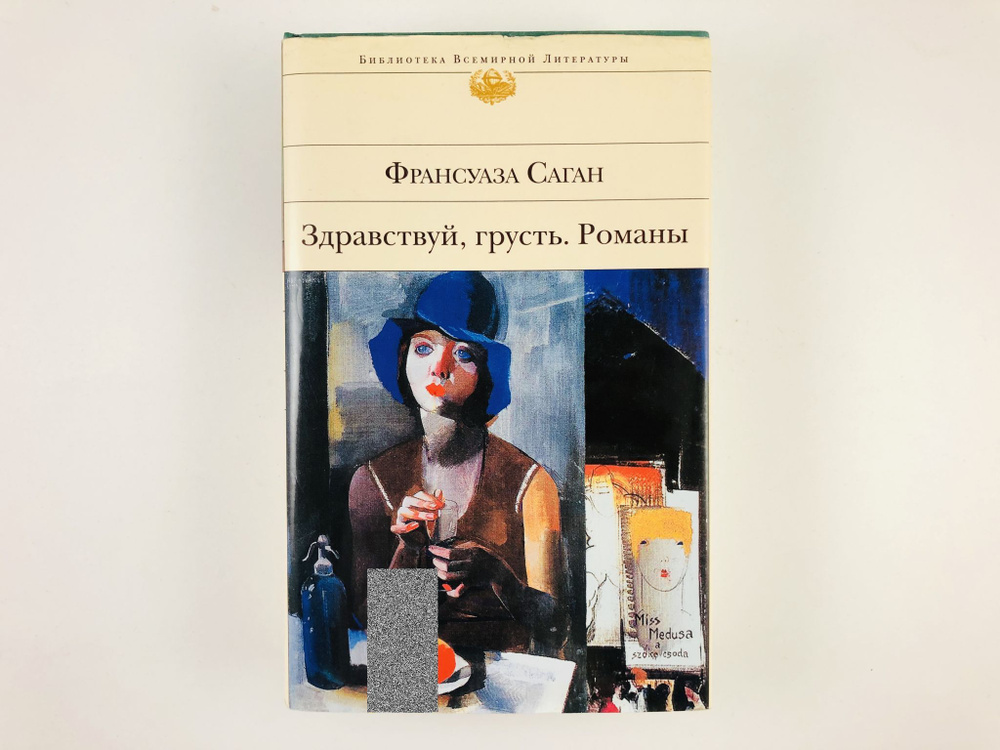 Здравствуй, грусть. Романы | Саган Франсуаза - купить с доставкой по ...