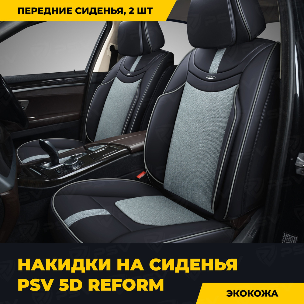 Накидки в машину универсальные 5D PSV Reform 2 FRONT (Черно-Серый), на  передние сиденья - купить с доставкой по выгодным ценам в интернет-магазине  OZON (296173941)