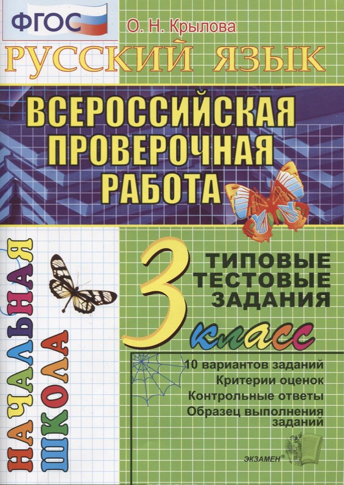 Русский язык Всероссийская проверочная работа 3 класс: типовые