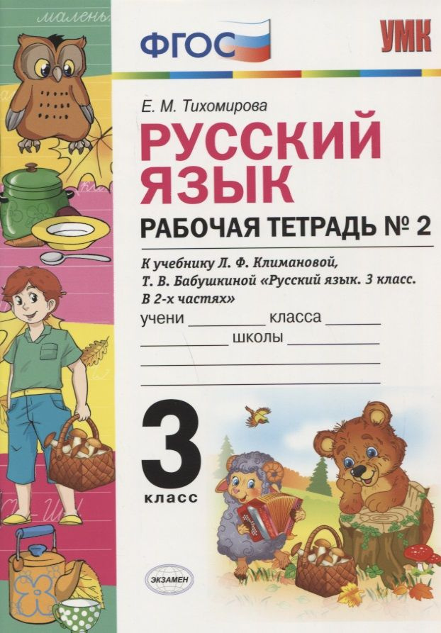 Рабочая тетрадь по рус. языку 3 кл. Климанова,Бабушкина. №2 ...