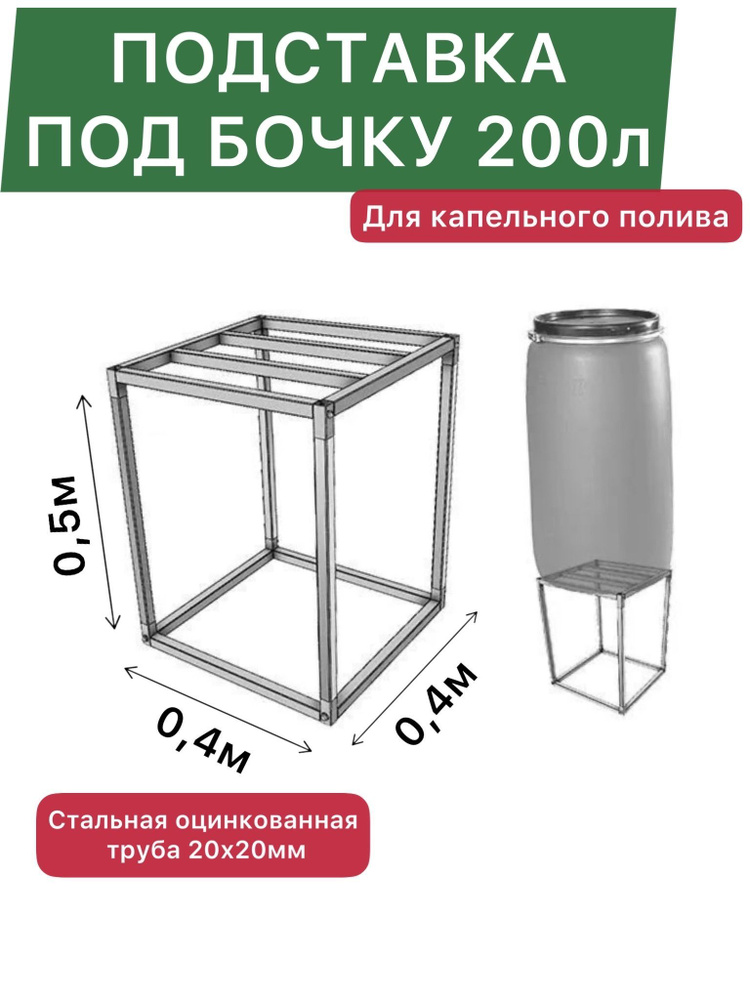 Подставка под бочку 200л, для капельного полива, сада, теплицы, бани, металл. 0,4x0,4x0,5м, Воля  #1