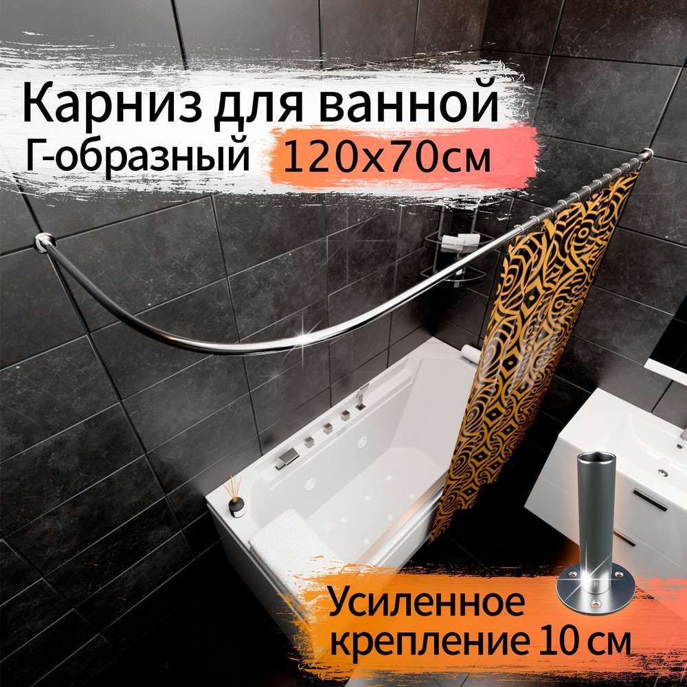 Карниз для ванной 120x70см (Штанга 20мм) Г-образный, угловой Усиленный Люкс, крепление 10см, цельнометаллический #1