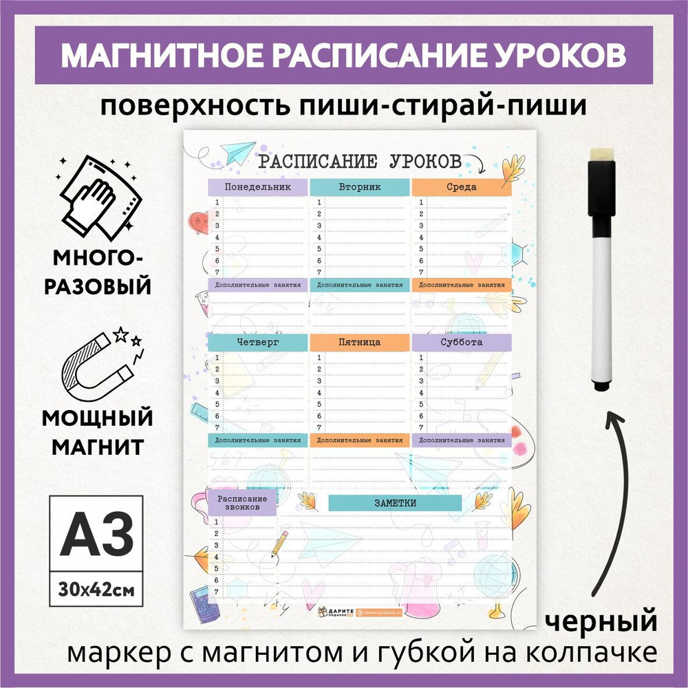 Расписание уроков магнитное А3, пиши-стирай, многоразовое школьнику на выпускной и 1 сентября, маркер #1