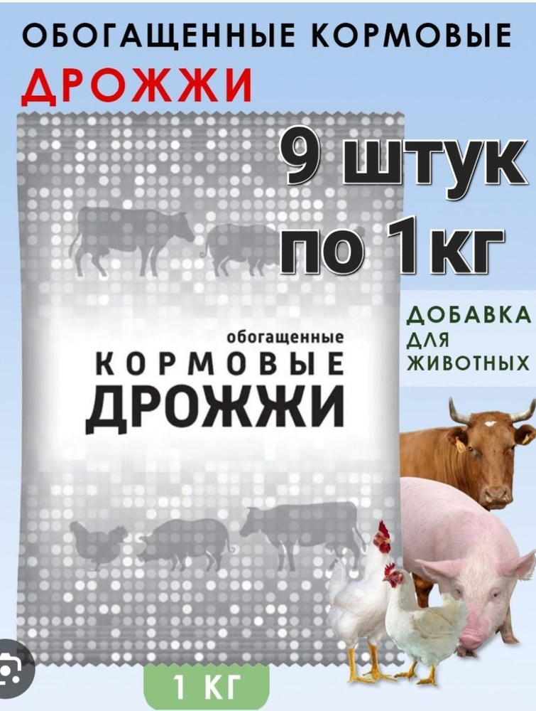 Добавка для животных Дрожжи кормовые для кур и с/х животных, 9шт по 1 ...