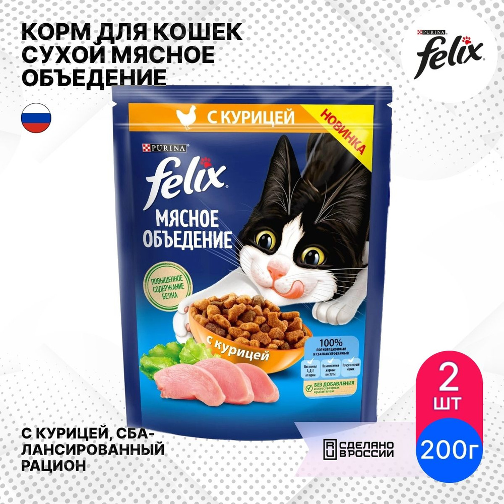 Корм для кошек сухой Felix / Феликс Мясное объедение для взрослых животных,  гранулы с курицей 200г / кошачья еда для ежедневного кормления (комплект из  2 шт) - купить с доставкой по выгодным