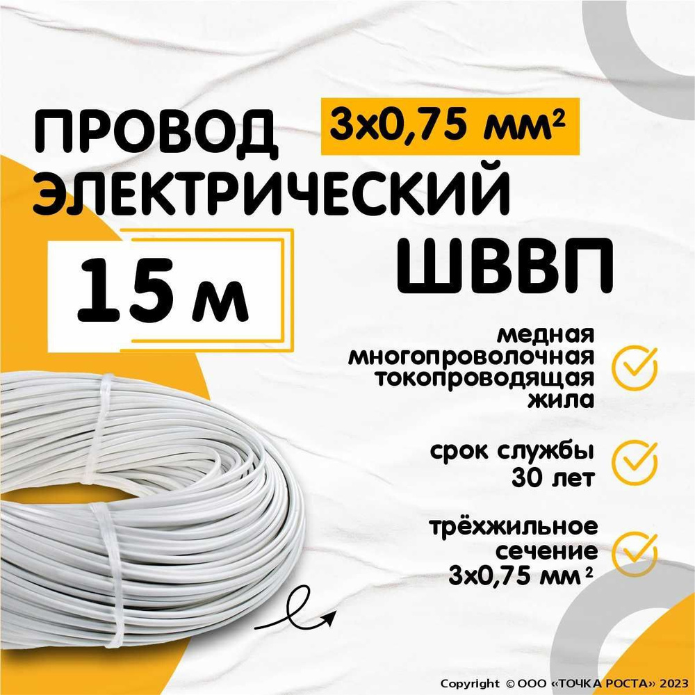 Провод электрический ШВВП 3*0,75 мм, трехжильный, сечение 0,75 мм, белый,  15 м