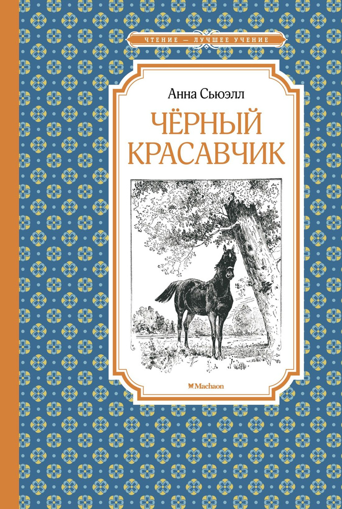 Черный красавчик | Сьюэлл Анна #1