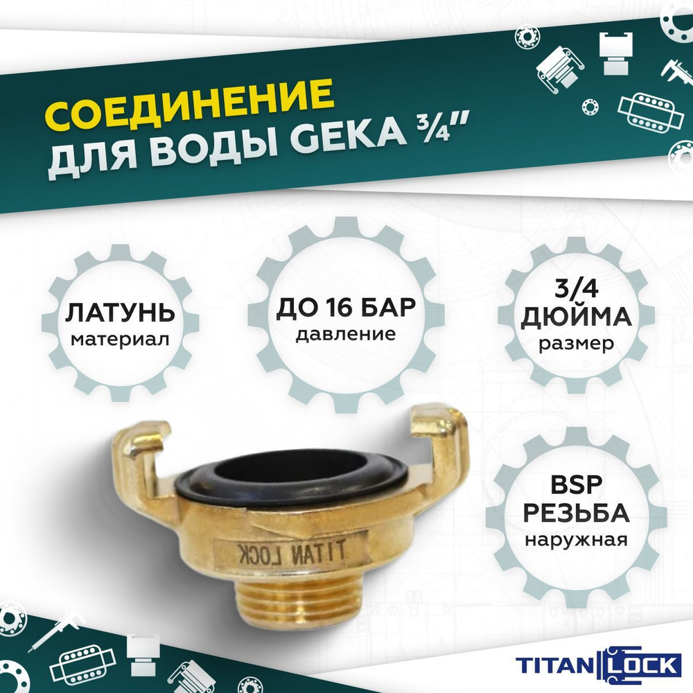 Универсальное соединение для воды NEPTUN (GEKA) / Фитинг с наружной ...