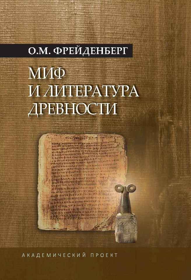Миф и литература древности | Фрейденберг Ольга Михайловна - купить с ...