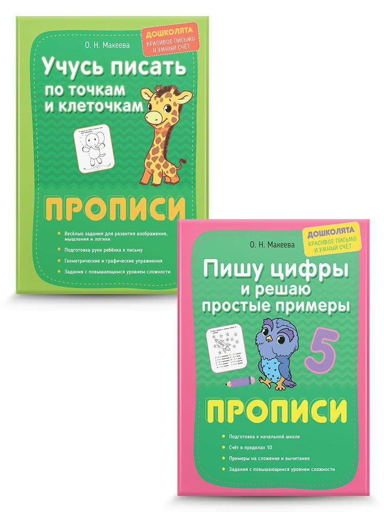 Прописи. Готовим руку к письму и считаем. Комплект из 2 шт. | Макеева Ольга Николаевна  #1