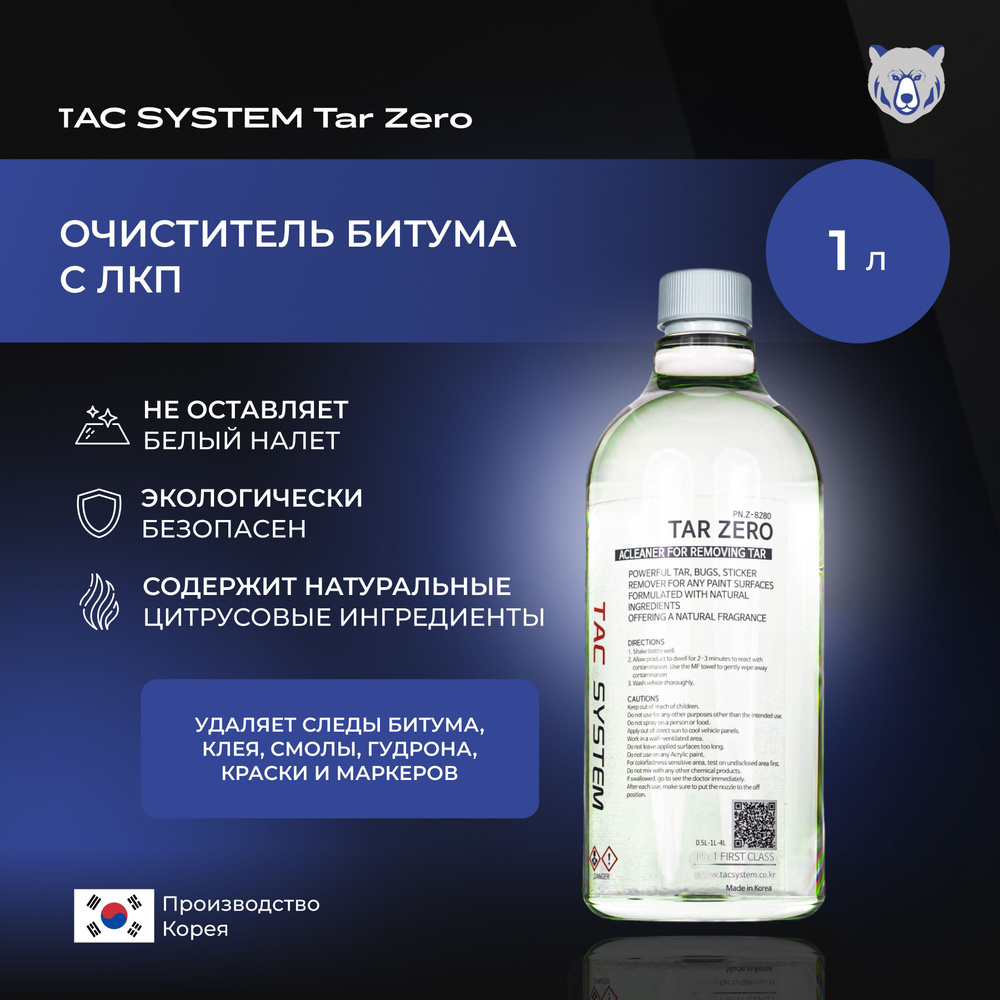 TAC SYSTEM Очиститель битума, следов клея, смол, гудрона, краски для ЛКП  автомобиля Tar zero 1000 мл