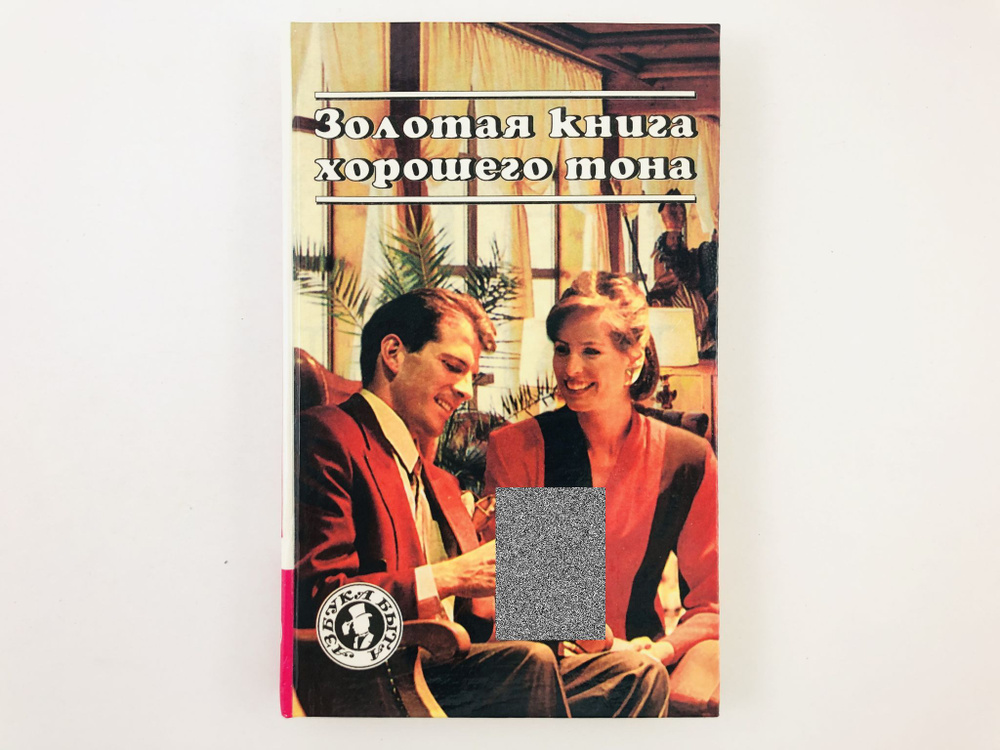 Золотая книга хорошего тона - купить с доставкой по выгодным ценам в ...