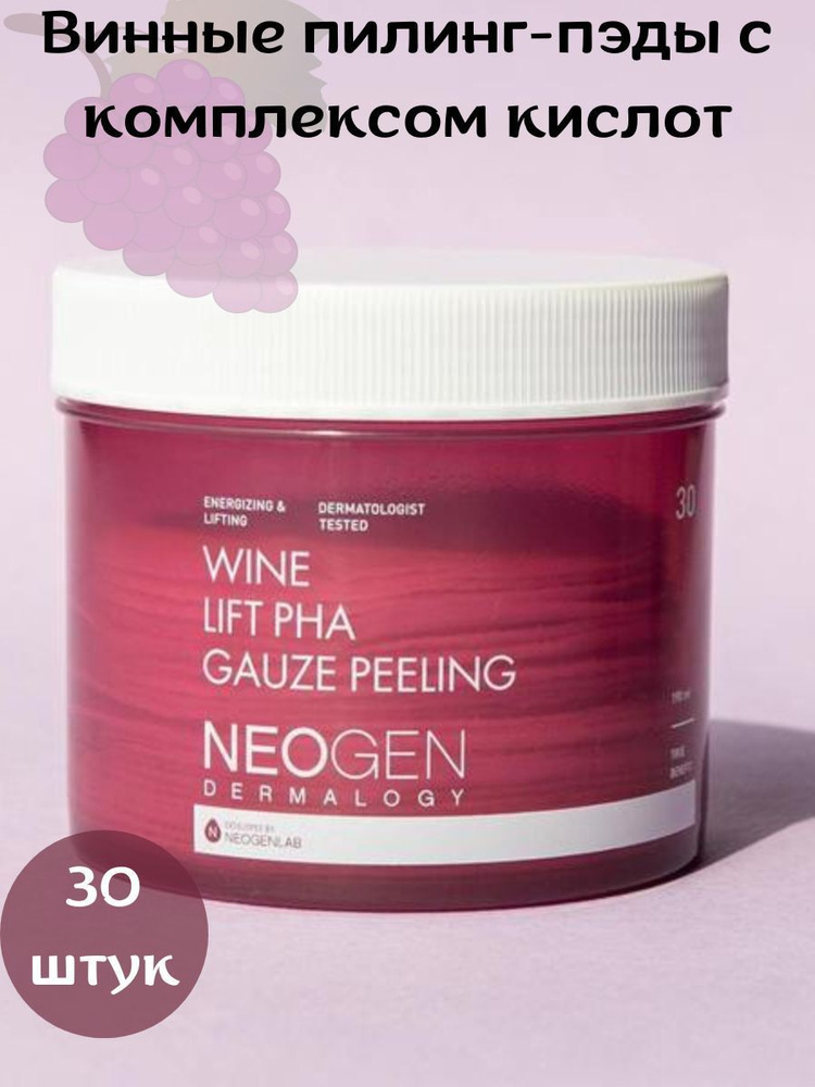 Neogen Винные пилинг-пэды с комплексом кислот Dermalogy Wine Lift PHA Gauze Peeling 30шт  #1