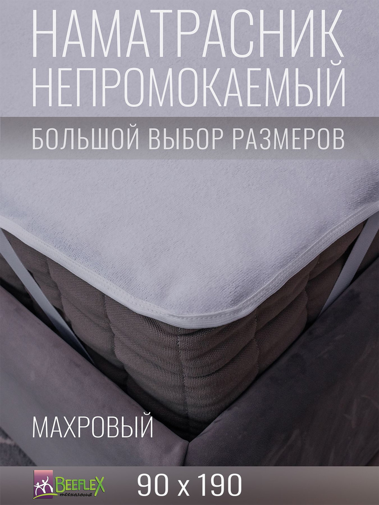 Наматрасник BEEFLEX махровый непромокаемый с резинками по углам п/э 90х190х25  #1