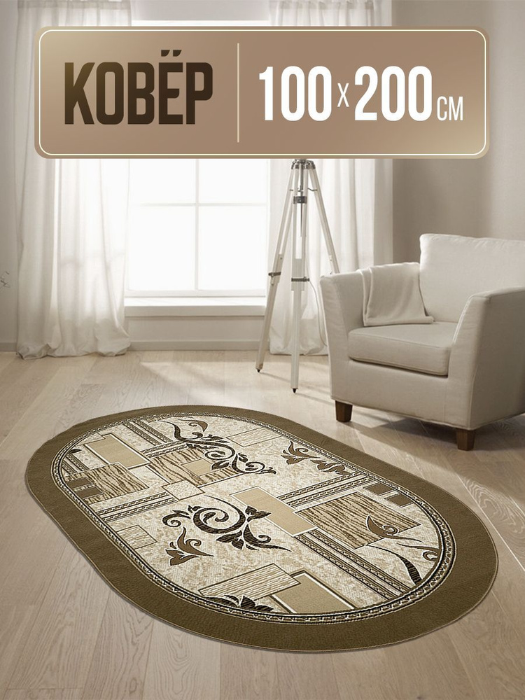 Ковер Лайла де Люкс овальный 100 х 200 см #1
