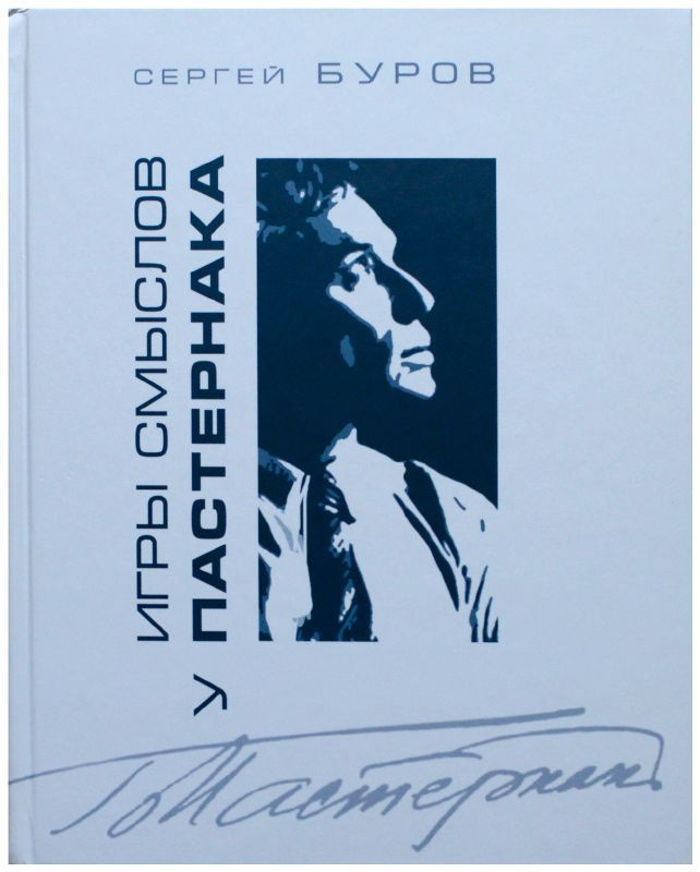 Игры смыслов у Пастернака. - купить с доставкой по выгодным ценам в ...