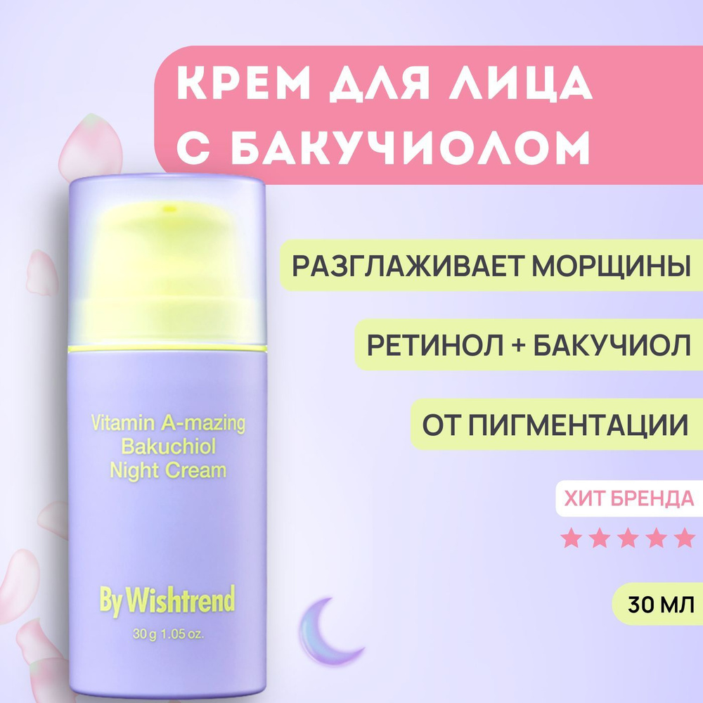 Антивозрастной ночной крем для лица с ретинолом от морщин By Wishtrend  Vitamin A-mazing Bakuchiol Night Cream, 30 мл / Корея / увлажняющий от  пигментных пятен, лифтинг питательный - купить с доставкой по