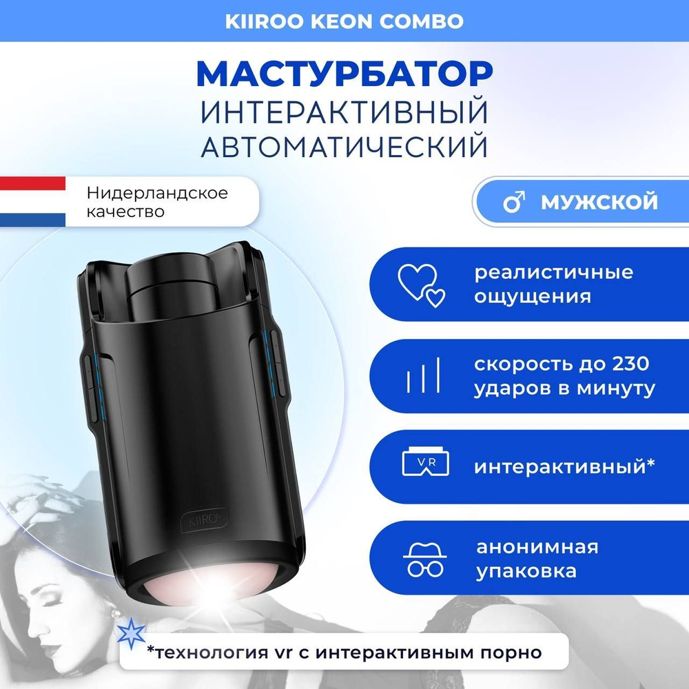 Мастурбатор KIIROO Keon Combo реалистичный многоразовый интерактивный  автоматический рельефный стимулятор с подвижной станцией - купить с  доставкой по выгодным ценам в интернет-магазине OZON (488675167)