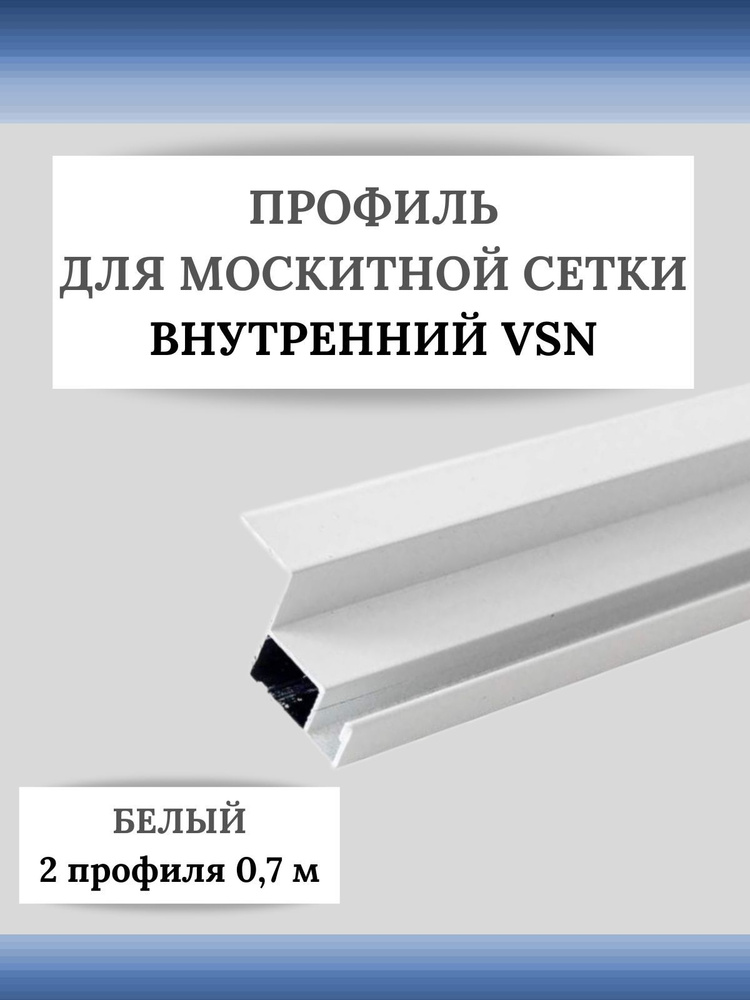 Профиль для вставной москитной сетки VSN белый 0,7 м 2 шт #1