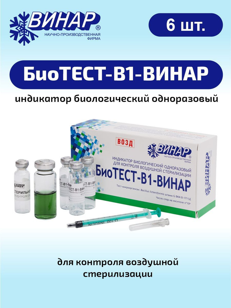 Индикатор биологический одноразовый для контроля воздушной стерилизации ...