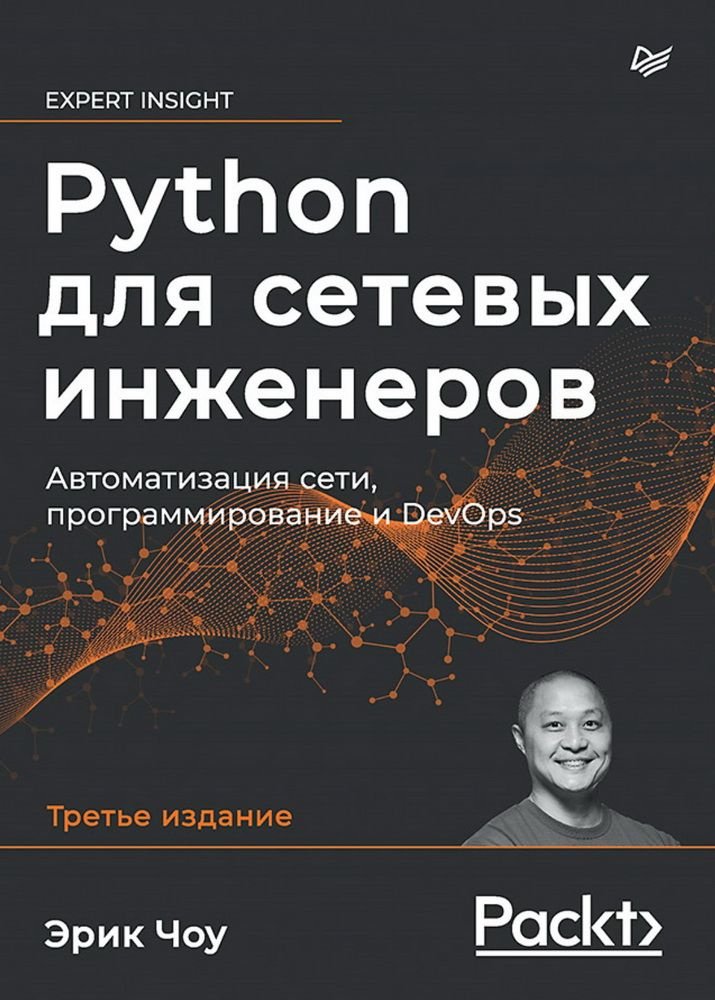 Python для сетевых инженеров. Автоматизация сети, программирование и ...