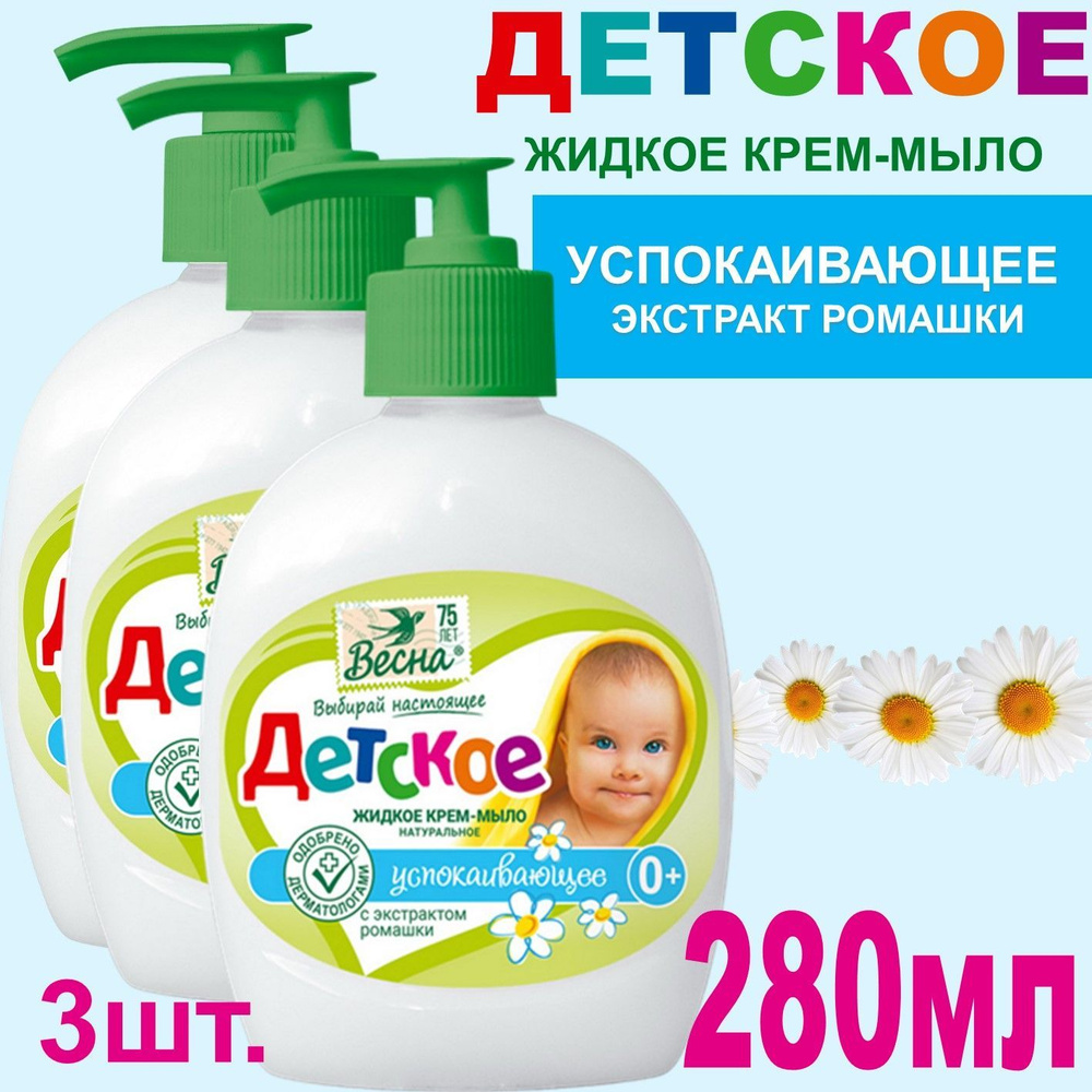 Жидкое крем-мыло Детское 3шт х 280мл успокаивающее, с экстрактом ромашки  #1