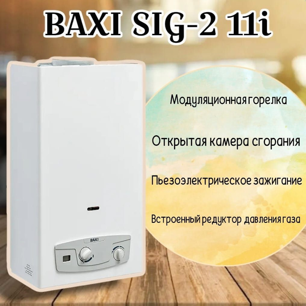 Газовый проточный водонагреватель Baxi SIG-2 11i