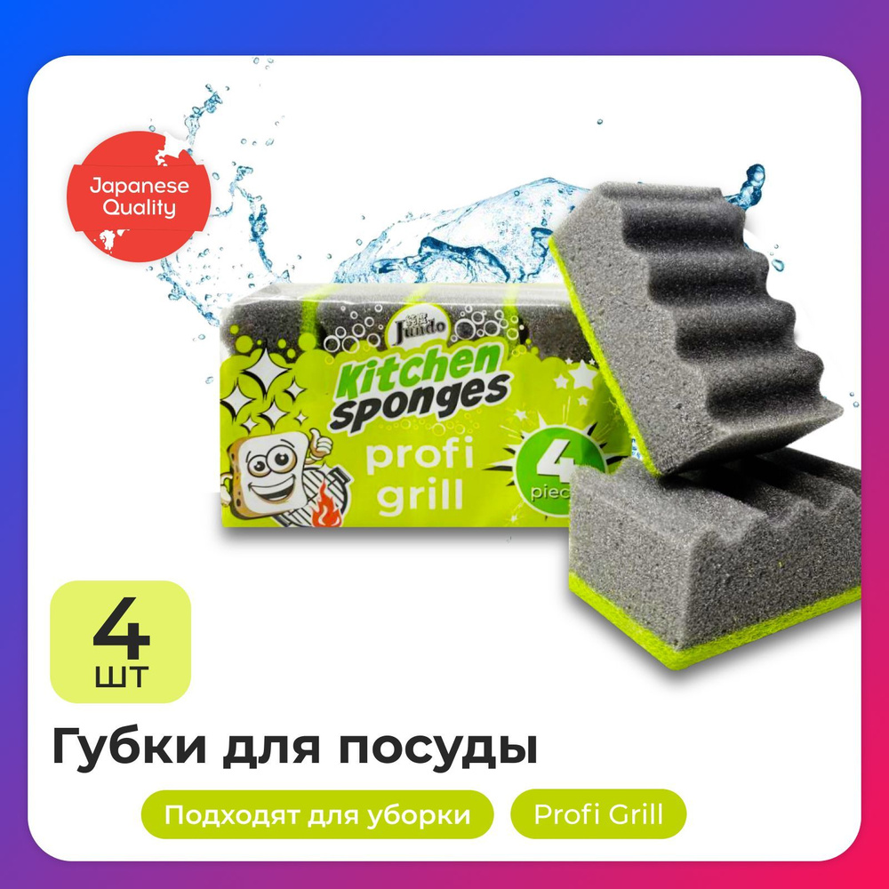 Губки для мытья посуды Jundo Kitchen Sponges Profi Grill, 4 шт, поролон, черные, для уборки дома  #1