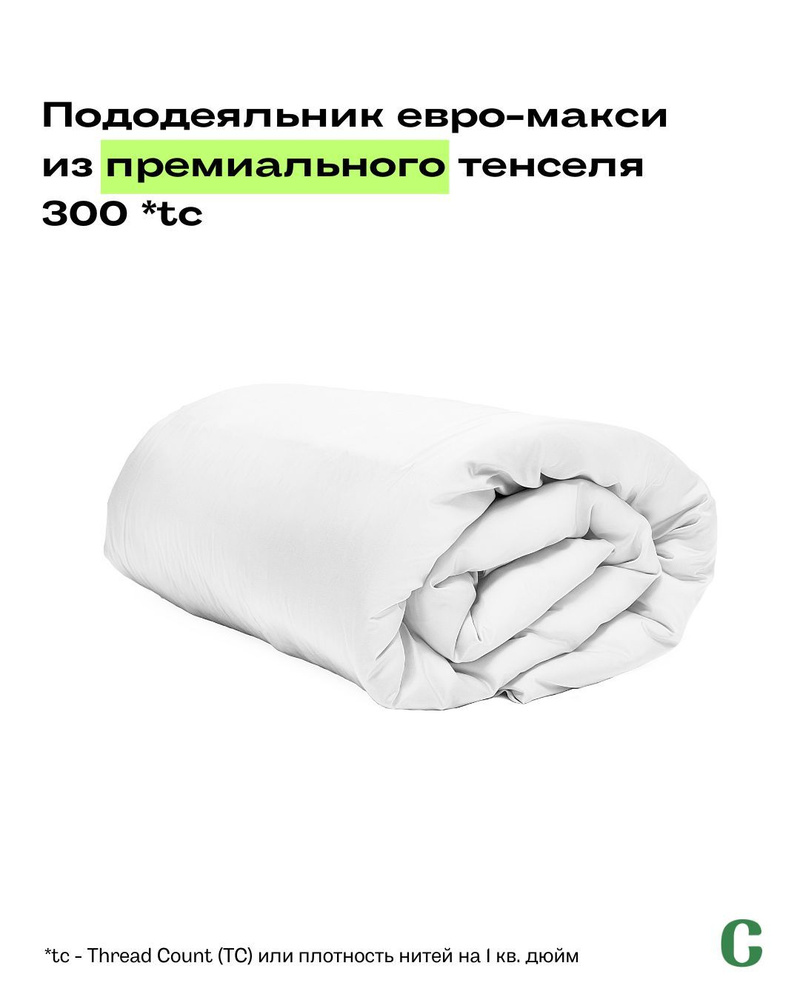 Пододеяльник, Евро макси, 220х240, тенсель, белый, Coho Home #1