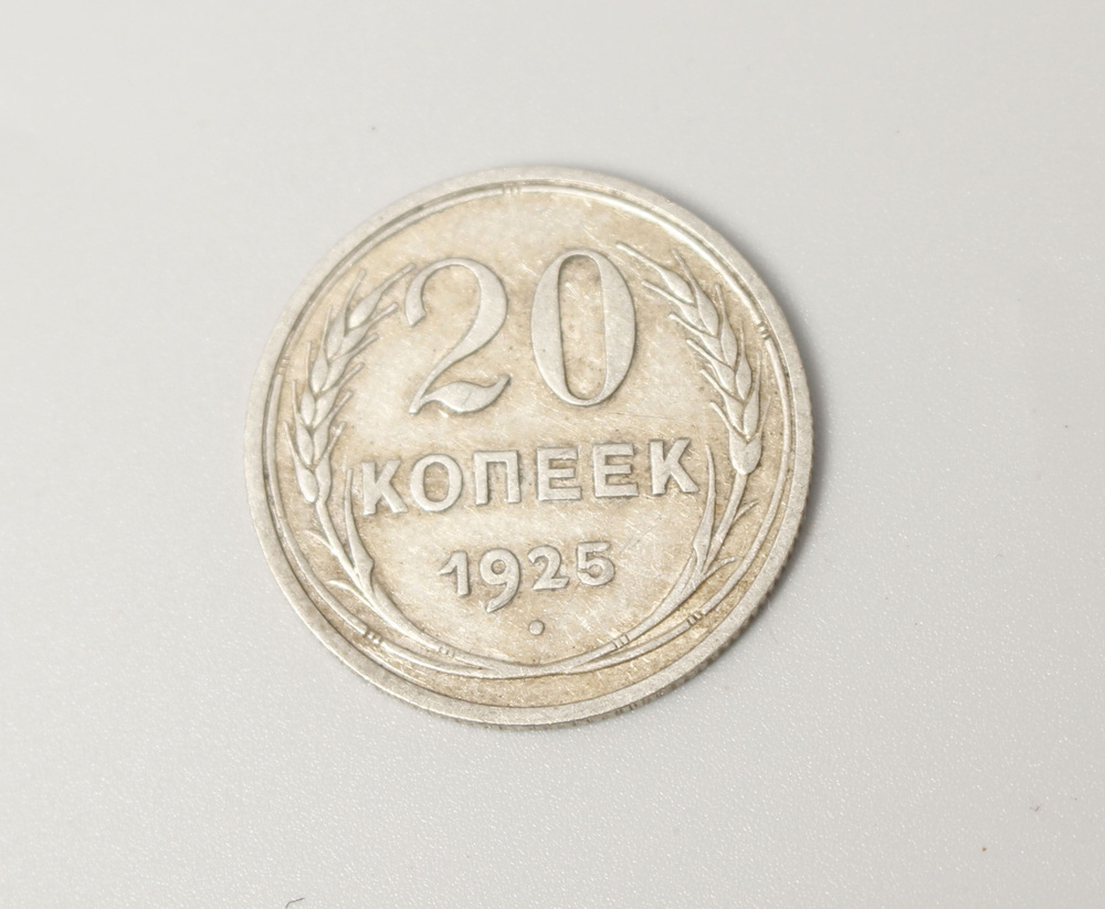 Монета 20 копеек 1925 год - купить в интернет-магазине OZON с быстрой ...