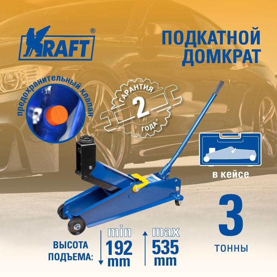 Kraft Домкрат автомобильный Подкатной, нагрузка до 3 т