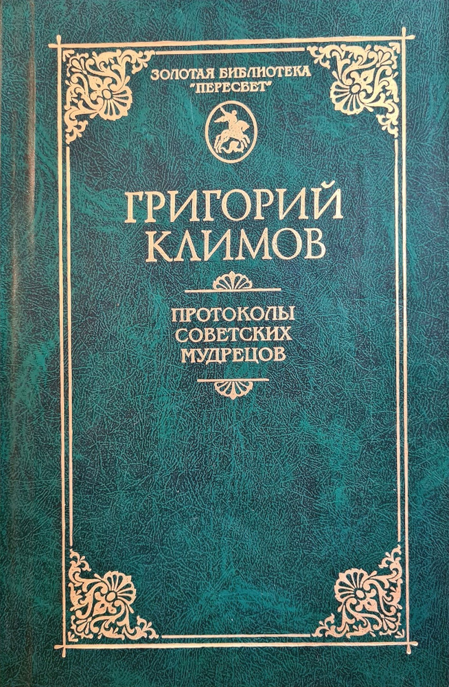 Протоколы советских мудрецов | Климов Григорий Петрович - купить с ...