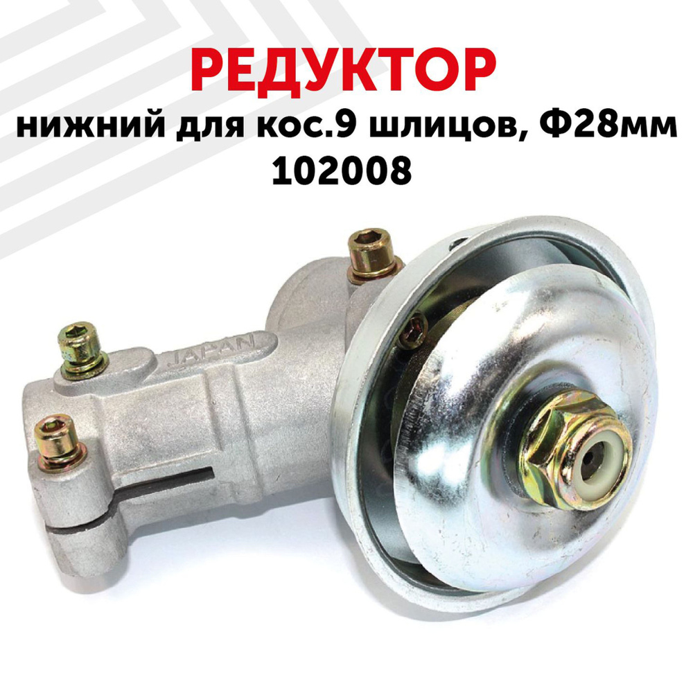 Редуктор нижний для триммера, d-28 мм, 9 шлицов - купить по выгодной ...