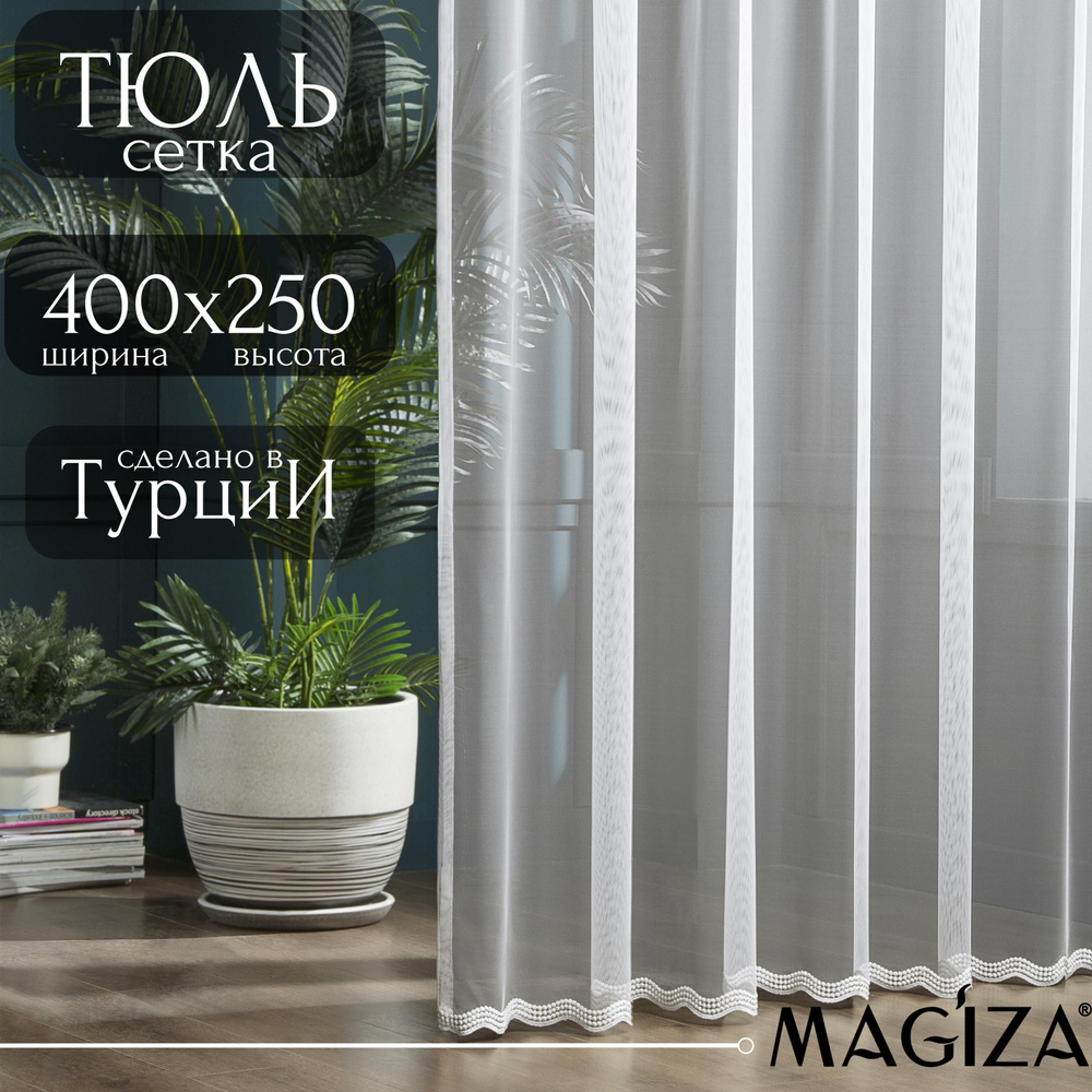 Тюль Magiza высота 250 ширина 400 белый на шторной ленте #1