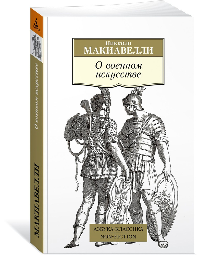 О военном искусстве | Макиавелли Никколо #1