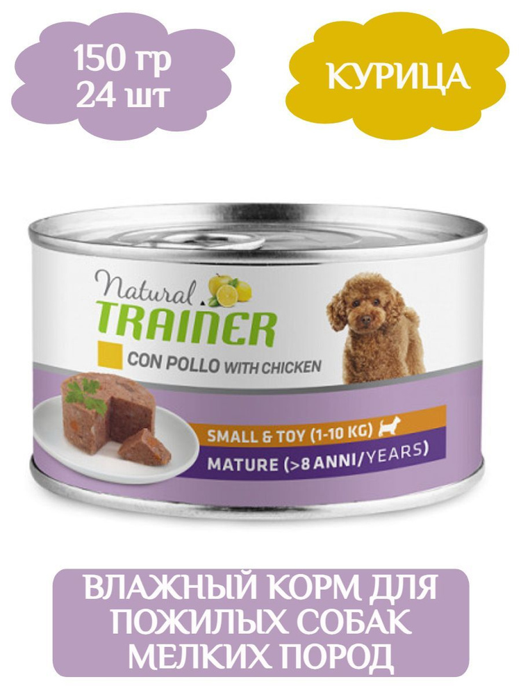 Trainer Natural Small&Toy Senior влажный корм для пожилых собак мелких ...