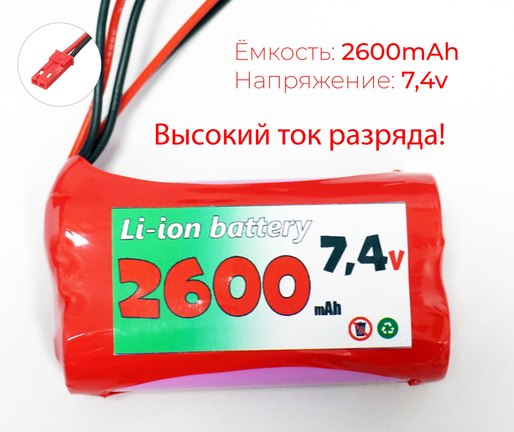 Аккумулятор 7.4V 2600 mAh Li-Ion разъем JST, для радиоуправляемой ...