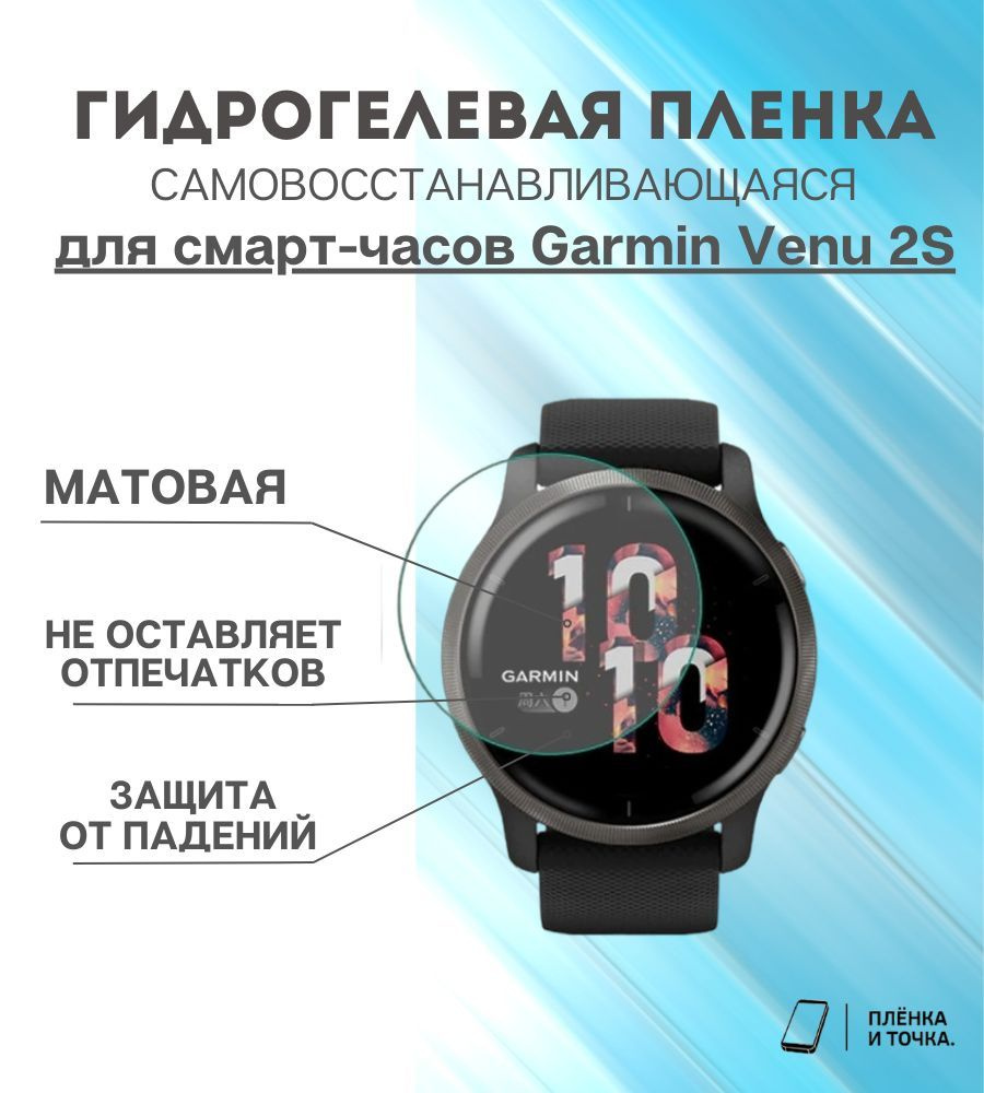 Гидрогелевая защитная пленка для смарт часов Garmin Venu 2S #1