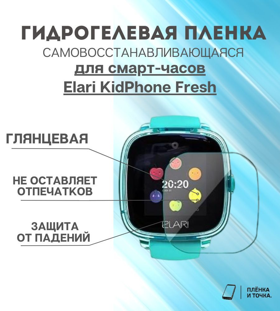 Гидрогелевая защитная пленка для смарт часов Elari KidPhone Fresh комплект  4 шт - купить с доставкой по выгодным ценам в интернет-магазине OZON  (1395720158)