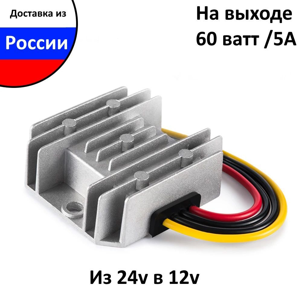 Преобразователь напряжения понижающий 24-12v 5A Инвертор с 24 вольт на 12  вольт влагозащищенный, мощность (60 ватт) 5 ампер, постоянного тока DC-DC  ...