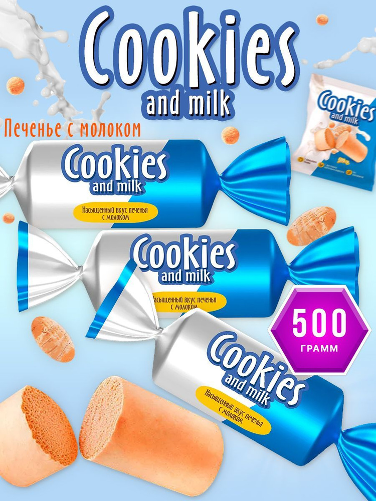 KDV / Конфеты Cookies and milk (упаковка 0,5 кг) #1