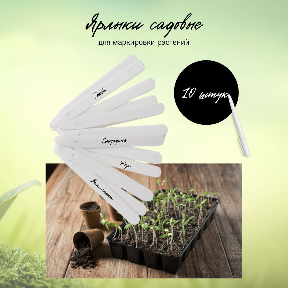 Таблички для растений, ярлыки садовые для маркировки 10 шт - купить по ...